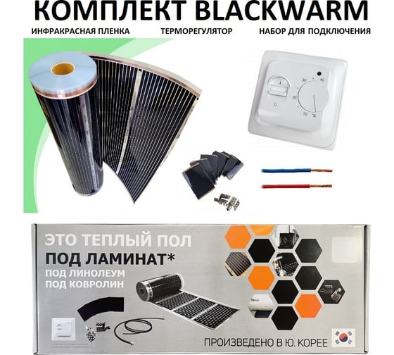 Изображение товара Комплект инфракрасного пленочного теплого пола Истэк 2м2 BlackWarm 2