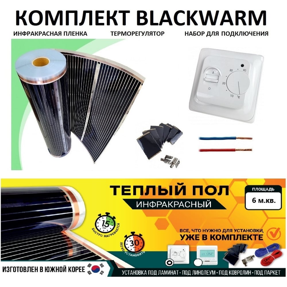 Изображение товара Комплект инфракрасного пленочного теплого пола Истэк 6м2 BlackWarm 6