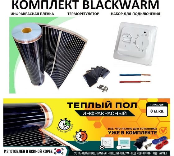 Изображение товара Комплект инфракрасного пленочного теплого пола Истэк 8м2 BlackWarm 8
