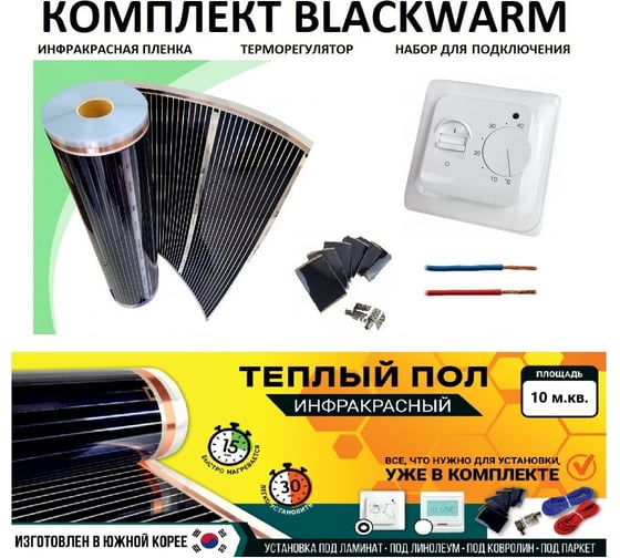 Изображение товара Комплект инфракрасного пленочного теплого пола Истэк 10м2 BlackWarm 10