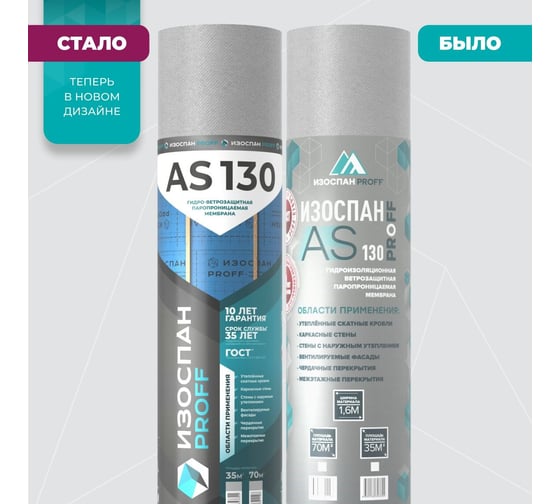 Изображение товара Гидро-ветрозащитная паропроницаемая мембрана Изоспан as-130 proff, 35 м2 11.02.01.12.05.130.0035.1600.00