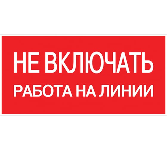 Изображение товара Знак EKF пластик "не включать. работа на линии" s01 (100x200мм.) (10шт.) proxima pn-2-04