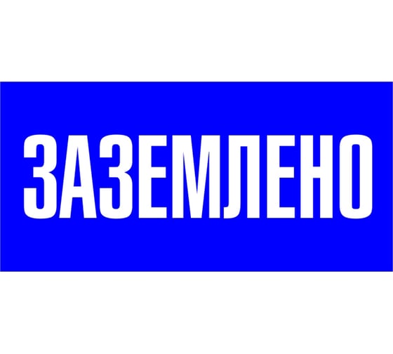 Изображение товара Знак EKF пластик "заземлено" s05 (100x200мм.) (10шт.) proxima pn-2-03