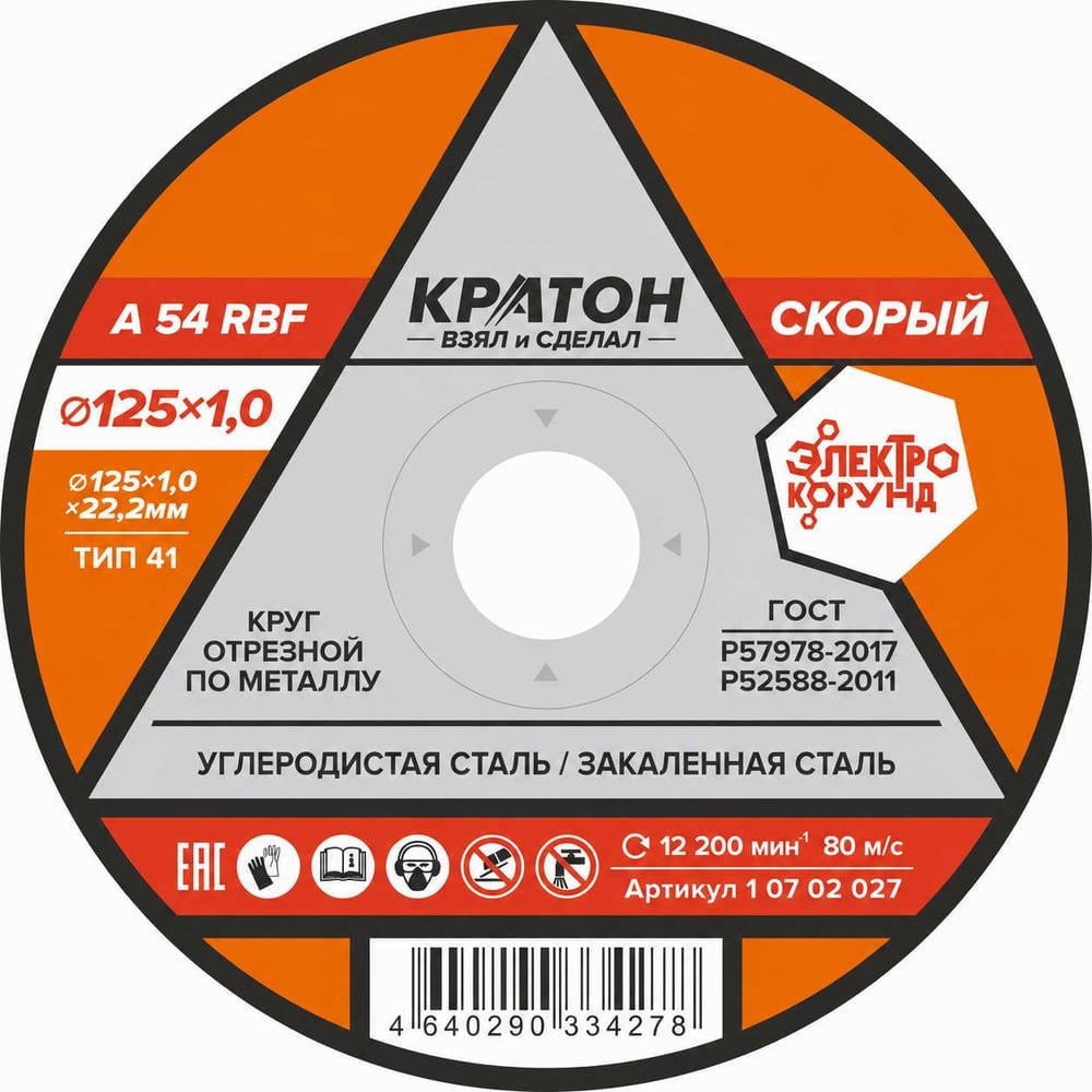 Изображение товара Круг отрезной по металлу "Скорый" A54RBF 125х1,0х22,2 мм Кратон 1 07 02 027