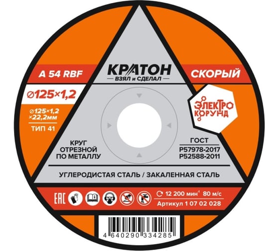 Изображение товара Круг отрезной по металлу Скорый A54RBF (125х1.2х22.2 мм) Кратон 1 07 02 028