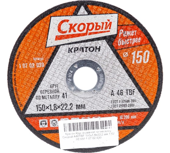 Изображение товара Круг отрезной Кратон по металлу Скорый A46TBF 150x1.8x22.2 мм 1 07 02 030