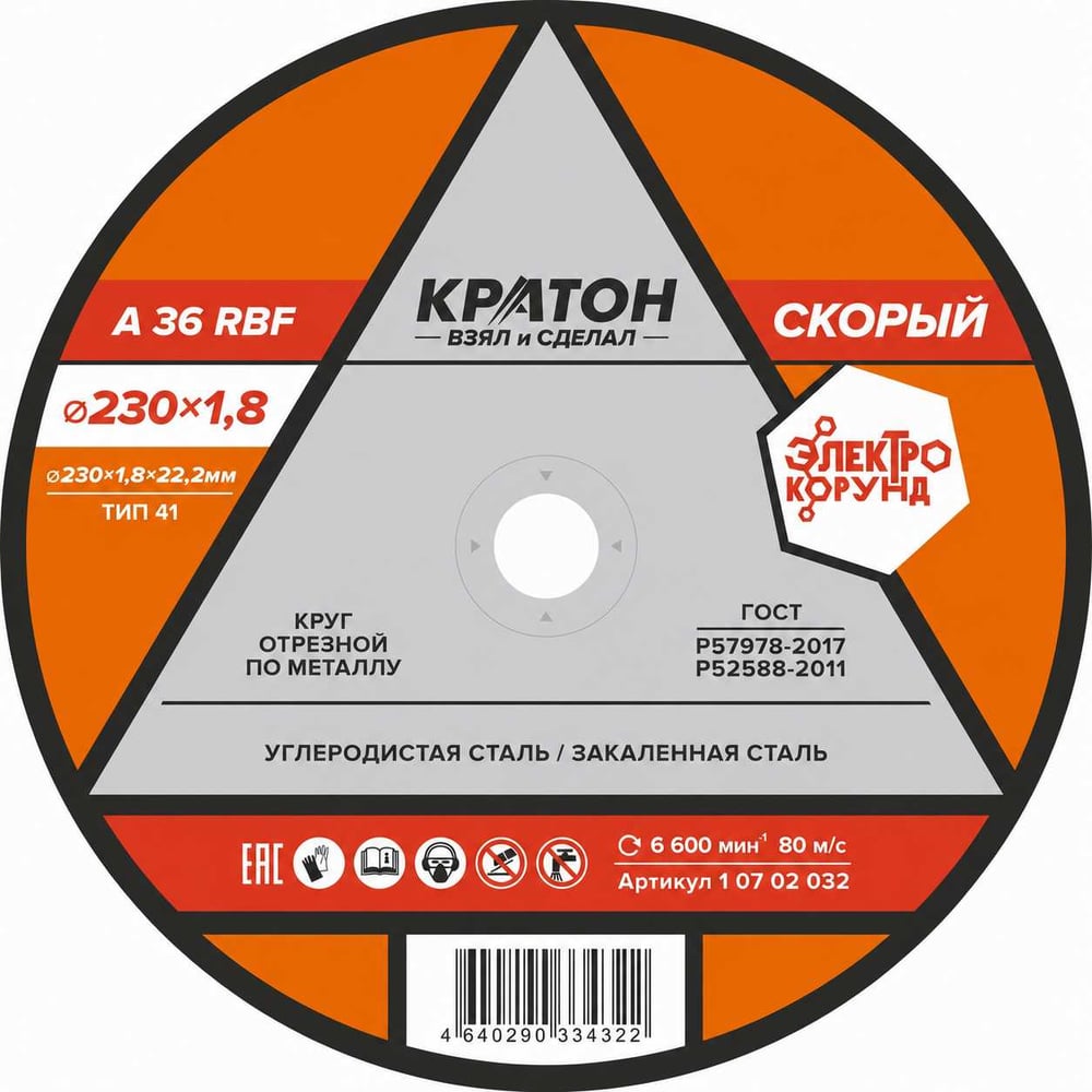 Круг отрезной по металлу "Скорый" A36RBF 230х1,8х22,2 мм Кратон 1 07 02 032