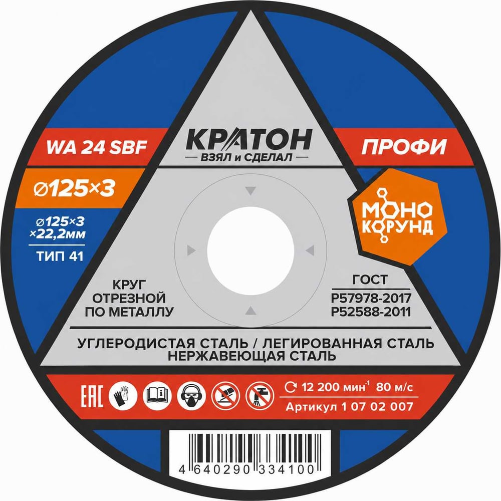 Круг отрезной по металлу Профи WA24SBF 125х3,0х22,2 мм Кратон 1 07 02 007