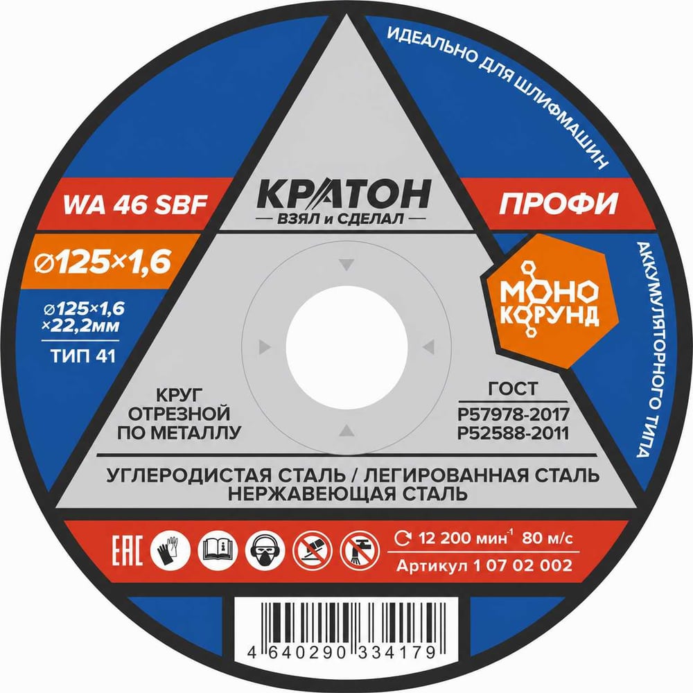 Изображение товара Круг отрезной по металлу Профи WA46SBF 125х1,6х22,2 мм Кратон 1 07 02 002 Изображение товара Круг отрезной по металлу Профи WA46SBF 125х1,6х22,2 мм Кратон 1 07 02 002