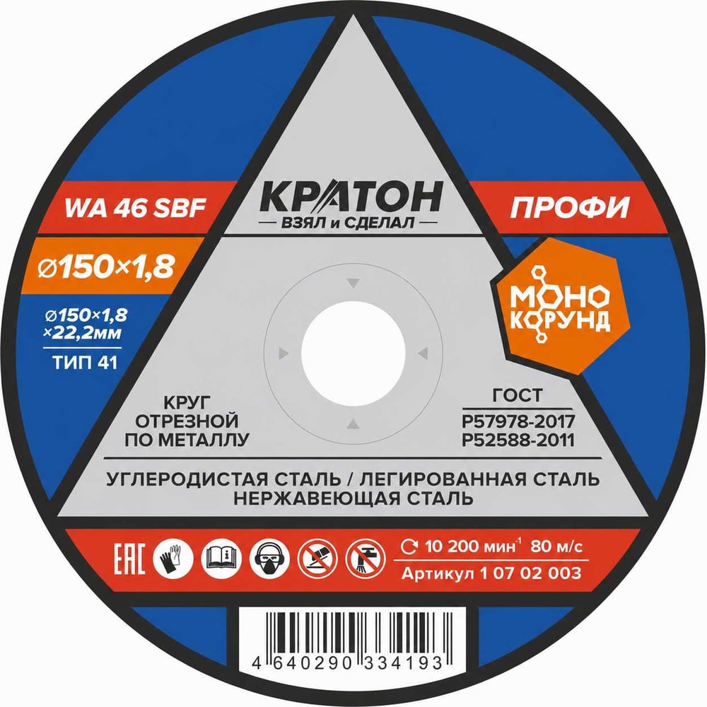Круг отрезной по металлу Профи WA46SBF 150х1,8х22,2 мм Кратон 1 07 02 003