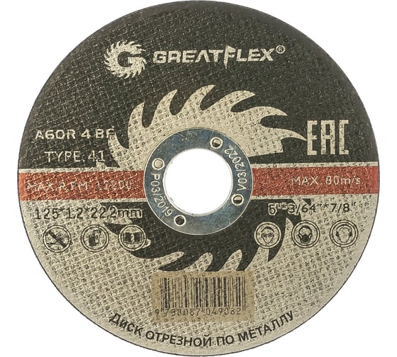 Изображение товара Диск отрезной по металлу (125х1.2х22.2 мм) Greatflex 50-41-003