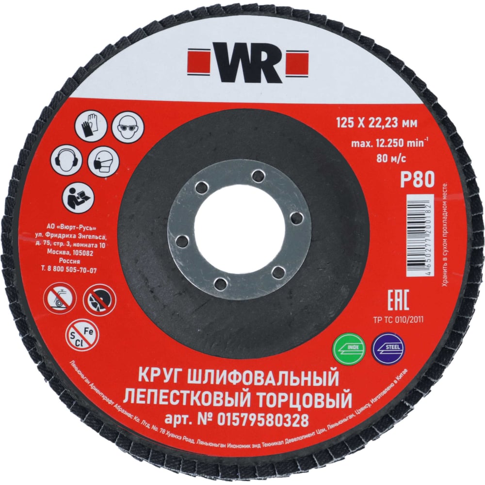 Изображение товара Диск лепестковый торцевой изогнутый (КЛТ-2) NC80 D125х22.2 мм 1579580328092 Wurth 1