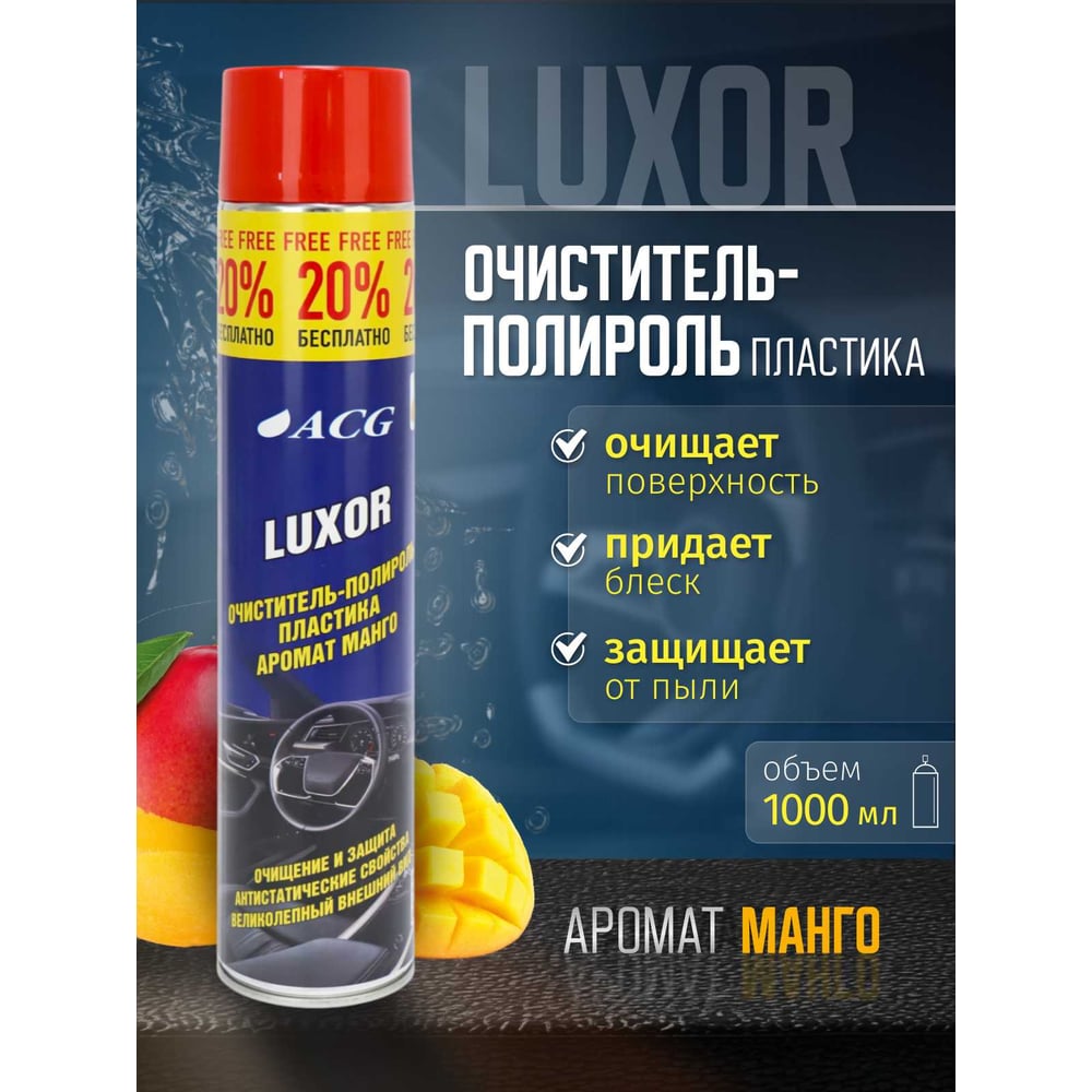   Все инструменты Очиститель-полироль пластика ACG LUXOR 1023566