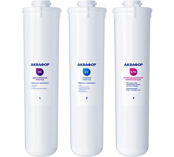 Изображение товара Комплект модулей сменных фильтрующих Аквафор К5-К2-К7М