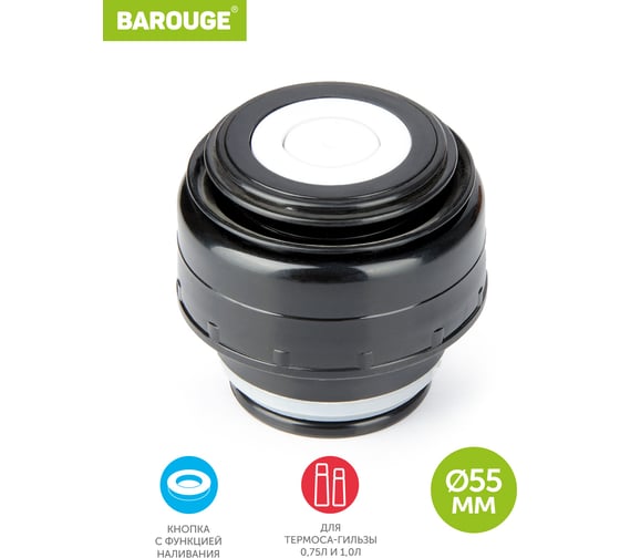 Изображение товара Пробка с кнопкой для термоса-гильзы BAROUGE 5.5/5.5 см BT-0002 750-1000 мл/пробка