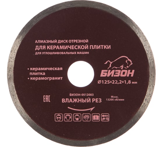 Изображение товара Диск алмазный отрезной по керамической плитке (125х22.2 мм) БИЗОН 0512003