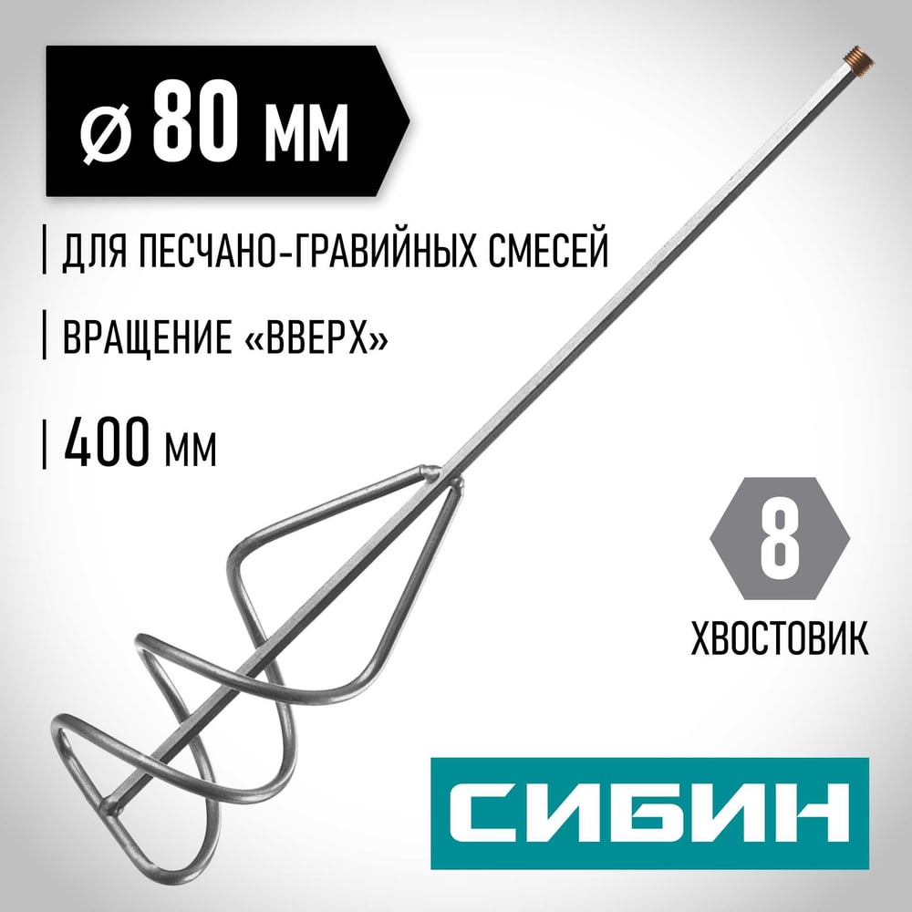 Изображение товара Миксер для песчано-гравийных смесей (80х400 мм, шестигранный хвостовик) СИБИН 06048-08-40