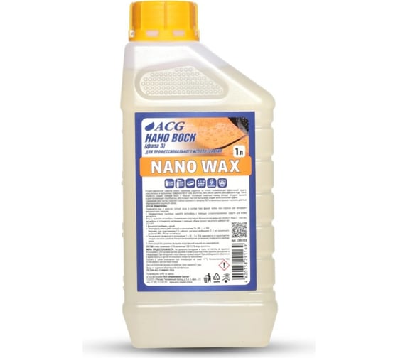 Изображение товара Нано воск ACG NANO WAX (фаза 3) 1 л 1008358
