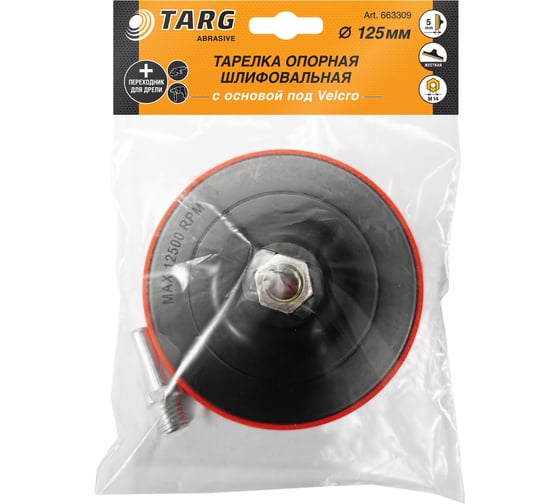 Изображение товара Тарелка тонкая опорная шлифовальная 125 мм c основой под velcro и гайкой М14 на ушм с адаптером на дрель Targ 663309