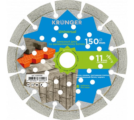 Изображение товара Диск алмазный сегментный по армированному бетону Universal 150x22.23 мм Kronger U200150