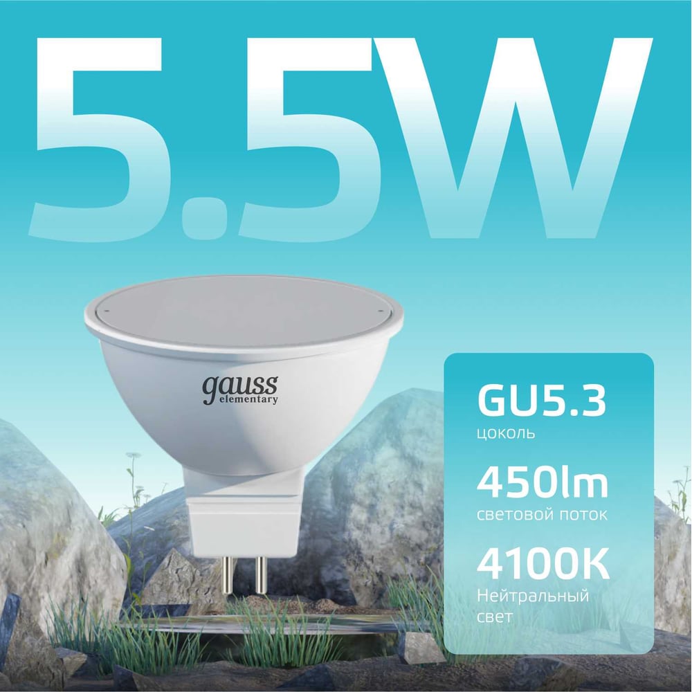 Лампа LED Gauss Elementary MR16 GU5.3 5.5W 4100К 13526