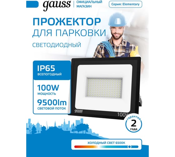 Изображение товара Светодиодный прожектор Gauss Elementary 100W 9500lm IP65 6500К черный 613100100