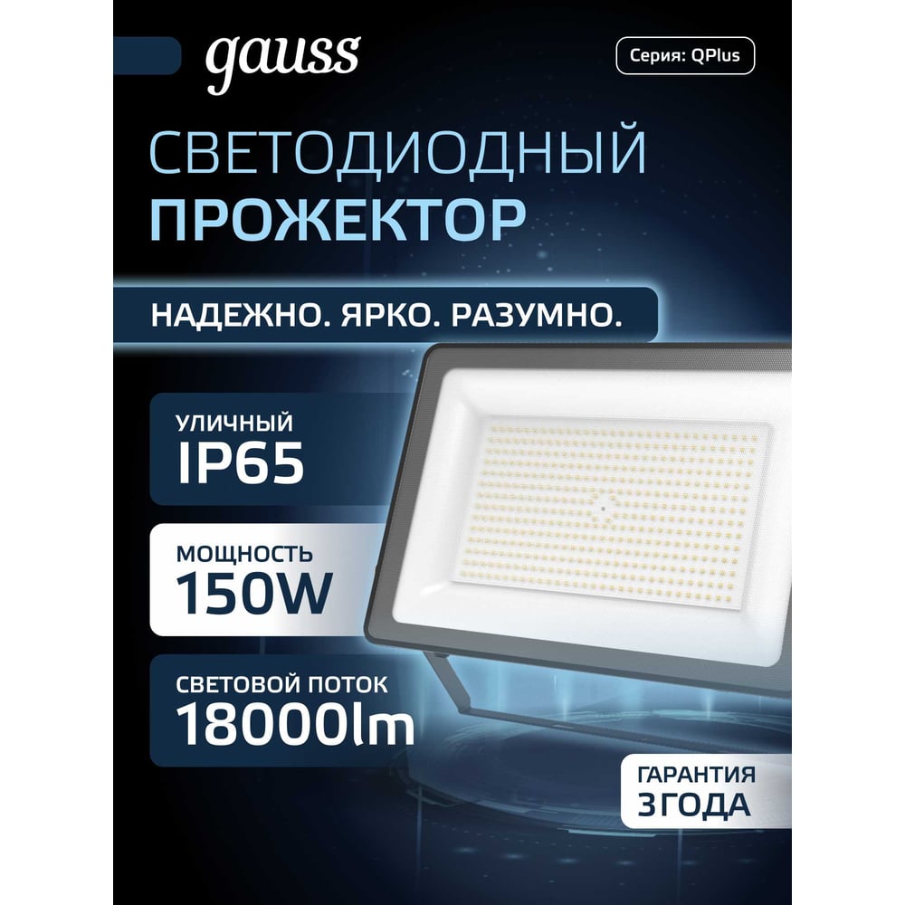 Изображение товара Светодиодный прожектор Gauss Qplus 150W 18000lm 6500K IP65 черный 613100150 Изображение товара Светодиодный прожектор Gauss Qplus 150W 18000lm 6500K IP65 черный 613100150