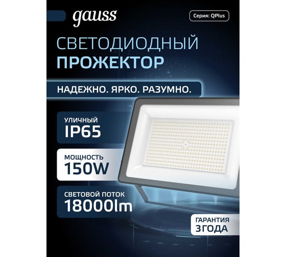 Изображение товара Светодиодный прожектор Gauss Qplus 150W 18000lm 6500K IP65 черный 613100150
