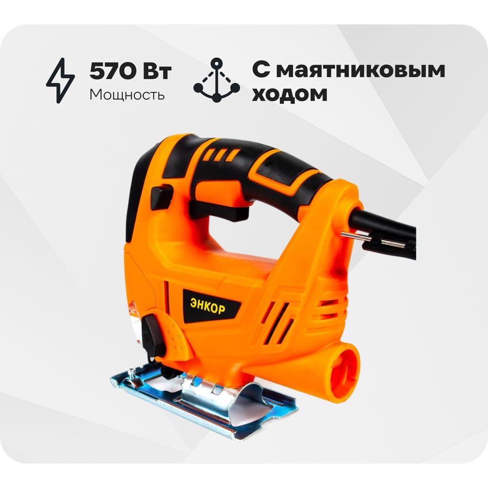 Изображение товара Лобзик Энкор ЛЭ-570/65Э 50226 Изображение товара Лобзик Энкор ЛЭ-570/65Э 50226