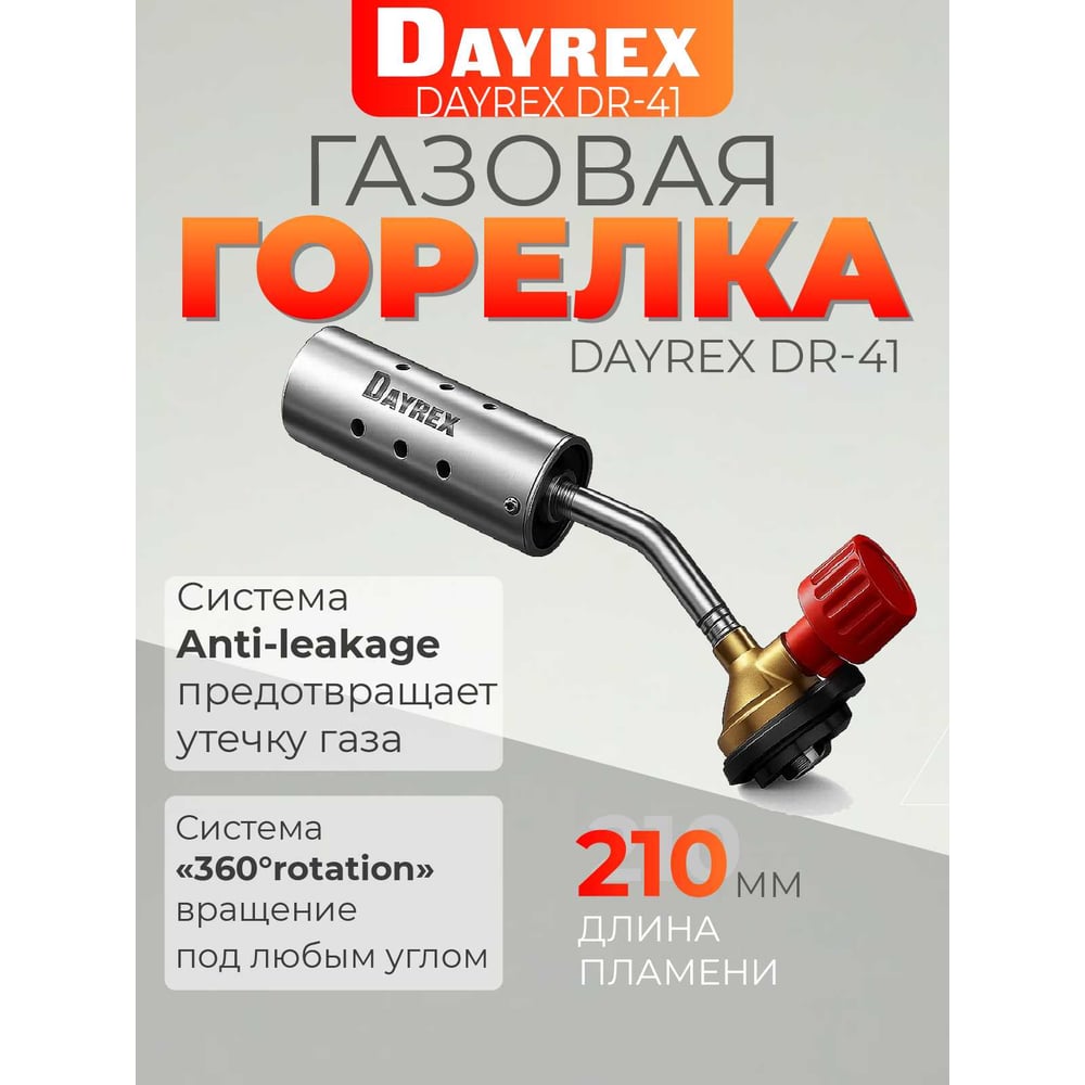 Изображение товара Газовая горелка DAYREX 41 628854