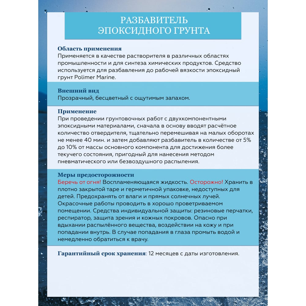 Разбавитель для эпоксидного грунта POLIMER MARINE разбавитель для эпоксидного грунта 450 мл