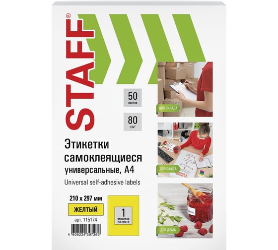 Изображение товара Самоклеящаяся этикетка Staff 210x297 мм, 1 этикетка, желтая, 80 г/м2, 50 листов 115174