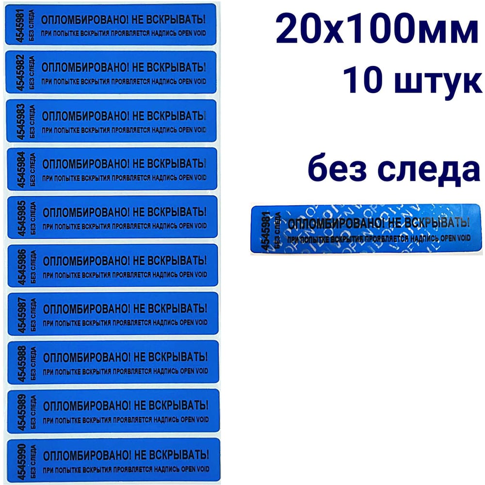 Изображение товара Номерная пломба наклейка ООО Пломба.Ру ширина 20 мм, длина 100 мм, не оставляющая след, синяя, 10 шт. 251683