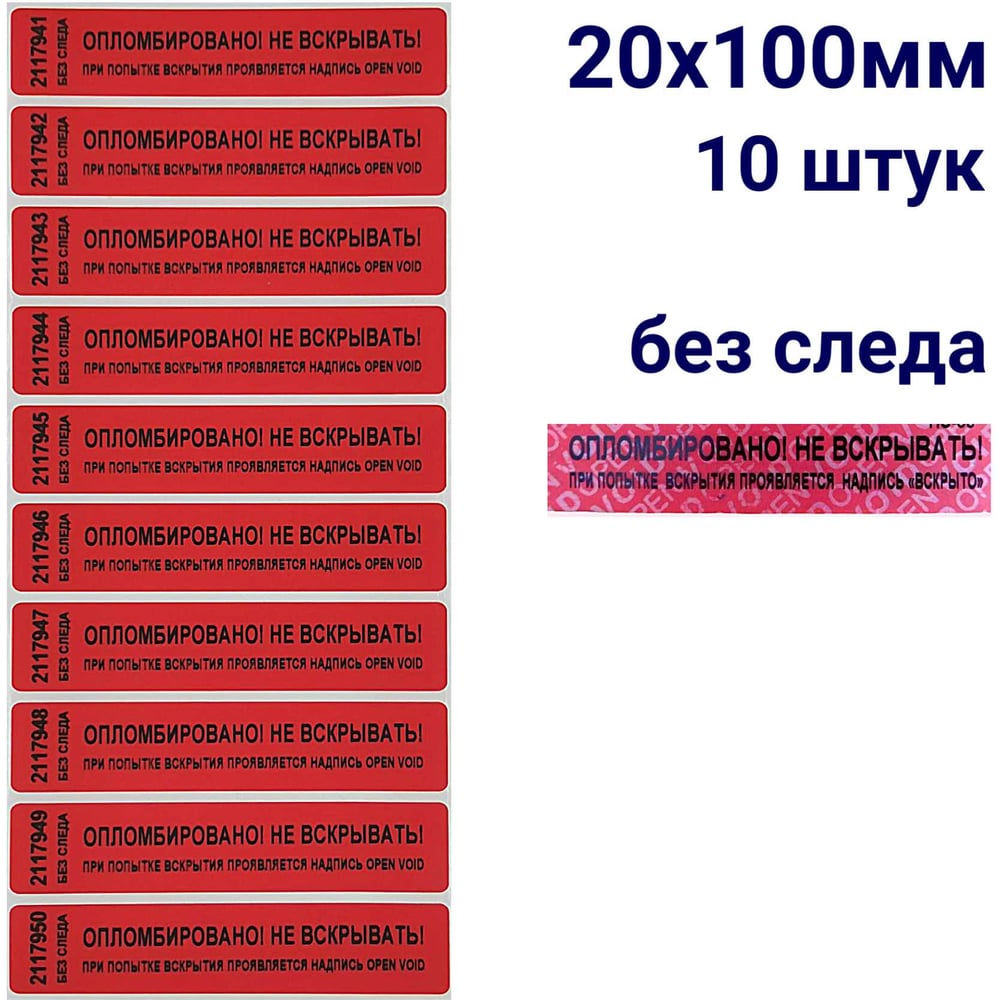 Изображение товара Номерная пломба наклейка ООО Пломба.Ру ширина 20 мм, длина 100 мм, не оставляющая след, красная, 10 шт. 251679