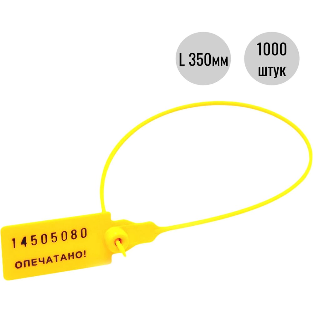 Изображение товара Пластиковая номерная пломба Пломба.Ру D 2,3 мм., L 350 мм., Цвет Желтый 1000 шт. КПП-3-1603СТ 619338