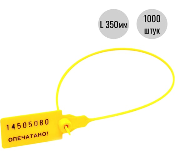 Изображение товара Пластиковая номерная пломба Пломба.Ру D 2,3 мм., L 350 мм., Цвет Желтый 1000 шт. КПП-3-1603СТ 619338