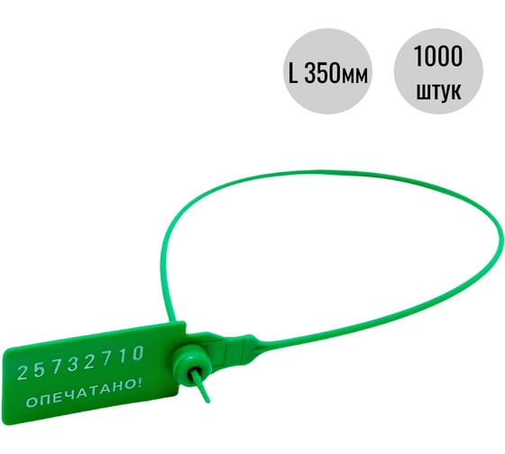 Изображение товара Пластиковая номерная пломба Пломба.Ру D 2,3 мм., L 350 мм., Цвет Зеленый 1000 шт. КПП-3-1603СТ 619341