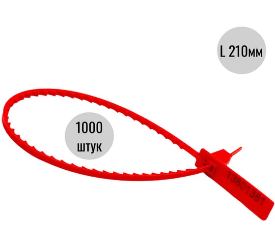 Изображение товара Пластиковая номерная пломба ООО Пломба.Ру D 3,4 мм, L 210 мм, Красный 1000 шт. КПП-1-2203 619347