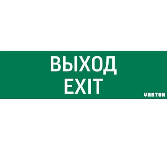 Изображение товара Пиктограмма VARTON "выход-exit" для аварийно-эвакуационного светильника ip65 V1-R0-70355-21A01-2012