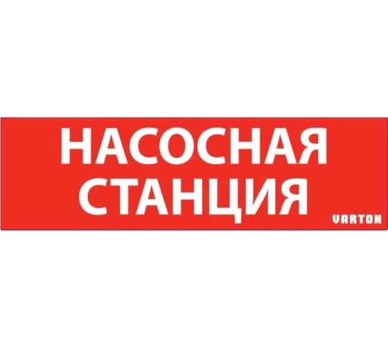 Изображение товара Пиктограмма VARTON "насосная станция" красный для аварийно-эвакуационного светильника ip65 V1-R0-70351-21A01-6521