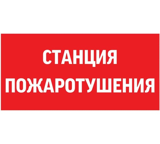 Изображение товара Пиктограмма VARTON "станция пожаротушения" 300x150мм для аварийно-эвакуационного светильника giant/vision/twofold/evade V5-EM03-60.003.042