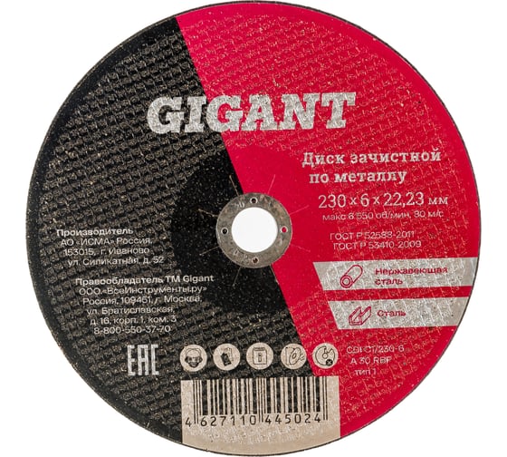 Изображение товара Диск шлифовальный по металлу (230х22.2х6 мм) Gigant СDI C1/230-6 (Россия)