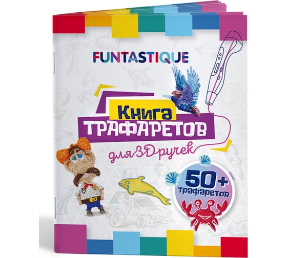 Изображение товара Книга трафаретов для 3d ручек FUNTASTIQUE выпуск 01 3D-PEN-BOOK-V1