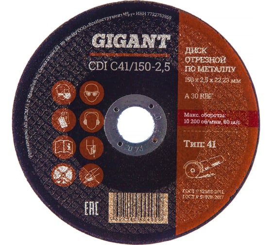 Изображение товара Диск отрезной по металлу (150х22х2.5 мм) Gigant СDI C41/150-2,5 (Россия)