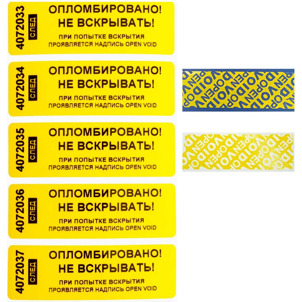 Изображение товара Номерная наклейка ООО Пломба.Ру ширина 22 мм, длина 66 мм, оставляющая след, желтая, 10 шт. 251707
