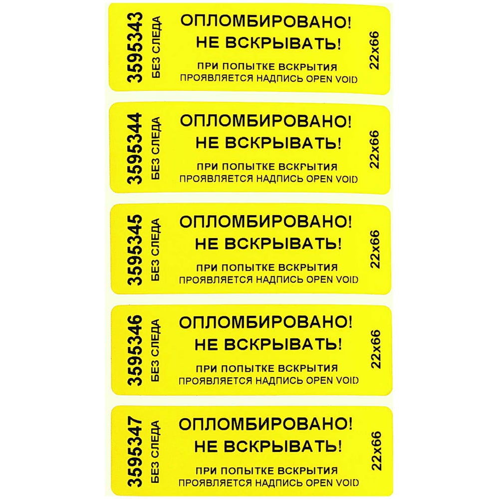 Изображение товара Номерные наклейки ООО Пломба.Ру ширина 22 мм длина 66 мм 50 шт желтые