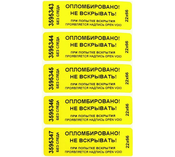 Изображение товара Номерная наклейка ООО Пломба.Ру ширина 22 мм, длина 66 мм, не оставляющая след, желтая, 50 шт. 251724