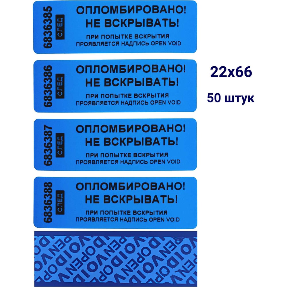 Изображение товара Номерная пломба наклейка, оставляющая след ООО Пломба.Ру ширина 22 мм, длина 66 мм, синяя, 50 шт. 251700