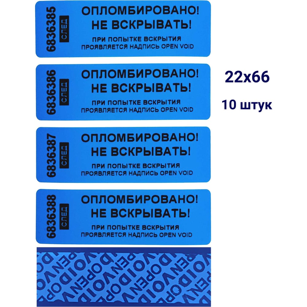 Изображение товара Номерная пломба наклейка синий 66 мм x 22 мм 10 шт от Пломба.Ру