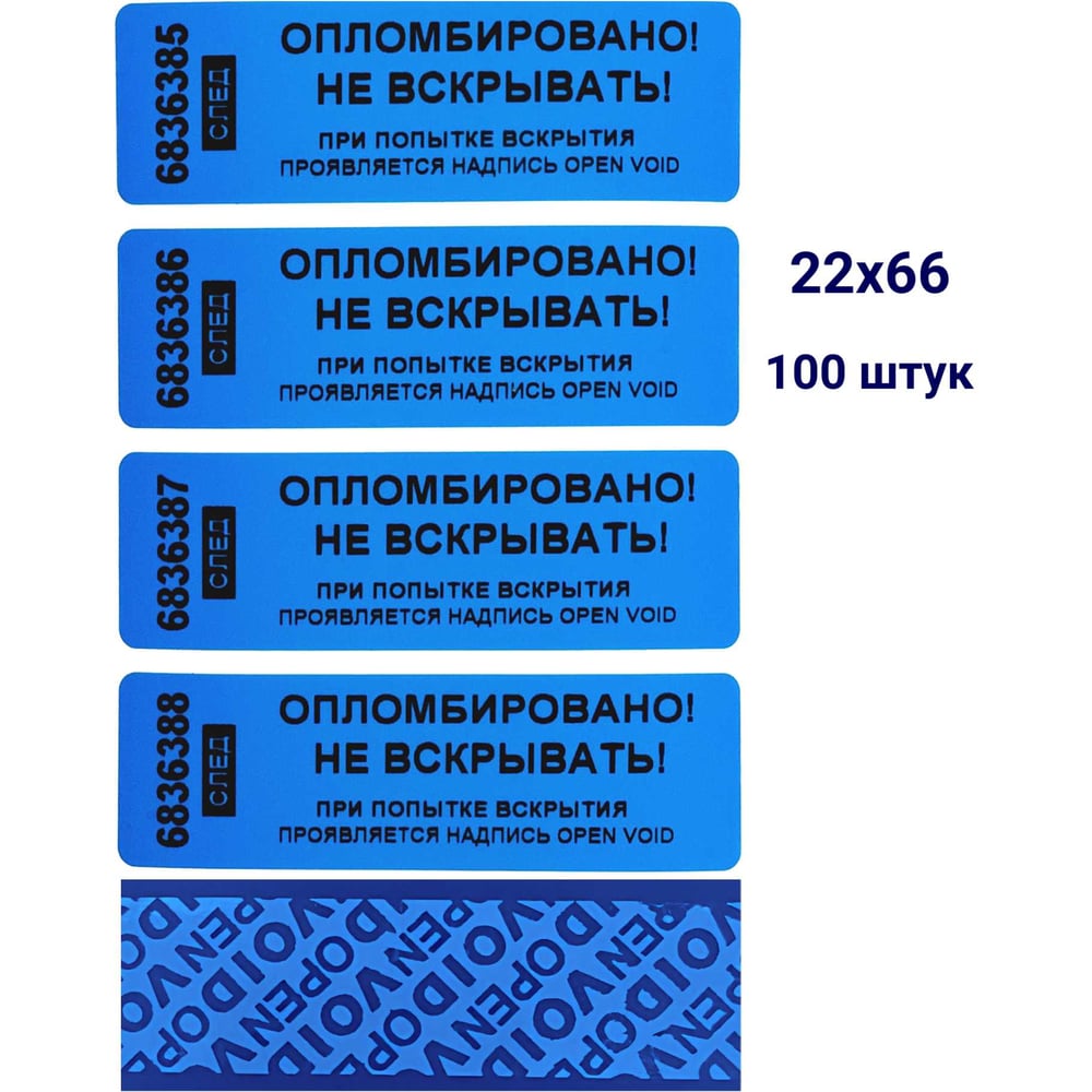 Изображение товара Номерная пломба наклейка синяя 66x22 мм 100 штук для маркировки и контроля